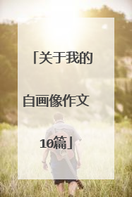 关于我的自画像作文10篇