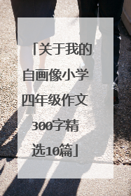 关于我的自画像小学四年级作文300字精选10篇