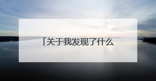 关于我发现了什么的秘密作文6篇