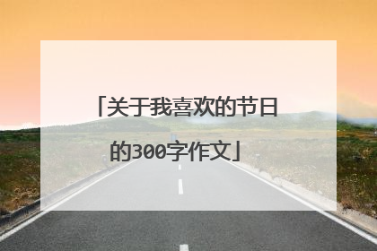 关于我喜欢的节日的300字作文