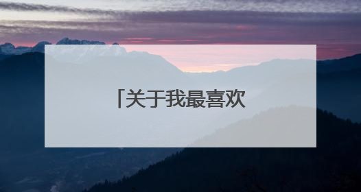 关于我最喜欢的小狗作文