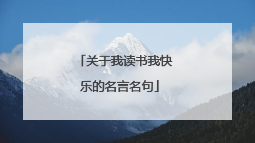 关于我读书我快乐的名言名句