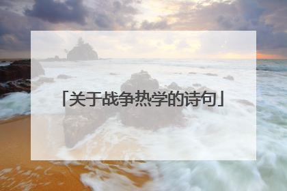 关于战争热学的诗句