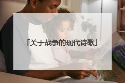 关于战争的现代诗歌
