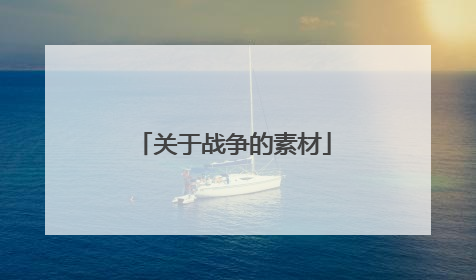 关于战争的素材