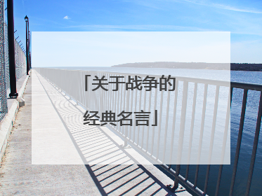 关于战争的经典名言