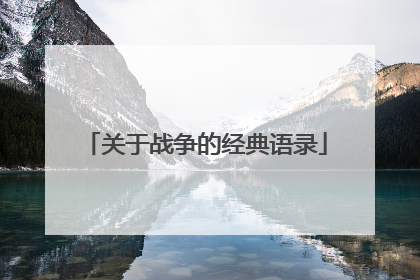 关于战争的经典语录