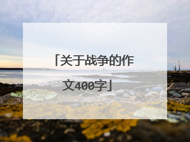 关于战争的作文400字