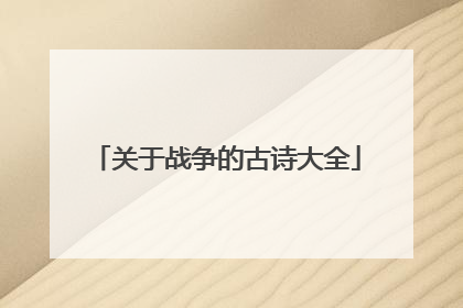 关于战争的古诗大全