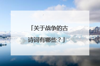 关于战争的古诗词有哪些？