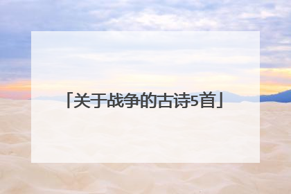 关于战争的古诗5首