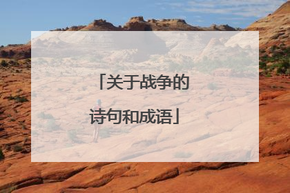 关于战争的诗句和成语