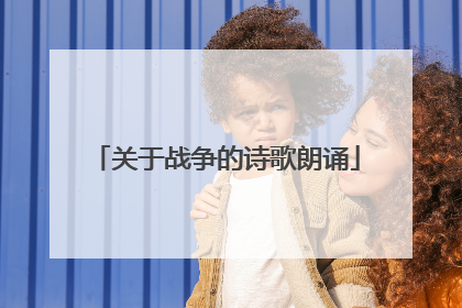 关于战争的诗歌朗诵