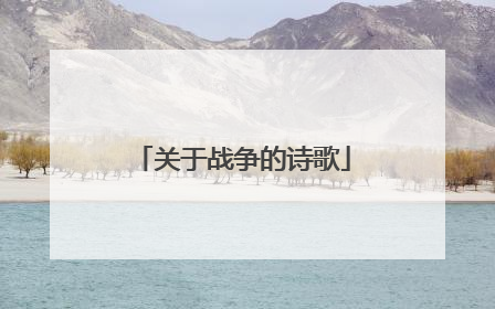 关于战争的诗歌