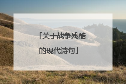 关于战争残酷的现代诗句