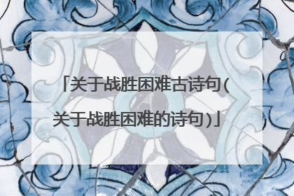 关于战胜困难古诗句(关于战胜困难的诗句)