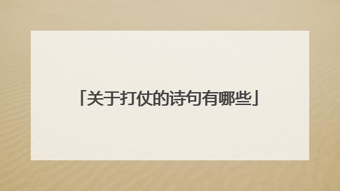 关于打仗的诗句有哪些
