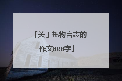 关于托物言志的作文800字