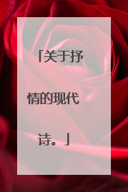 关于抒情的现代诗。