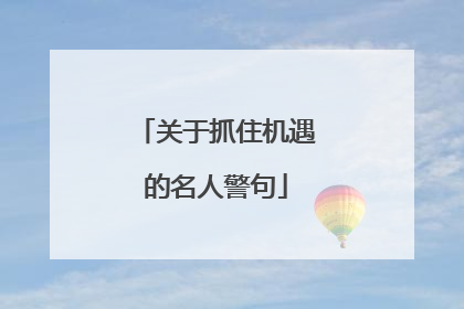关于抓住机遇的名人警句