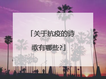 关于抗疫的诗歌有哪些?