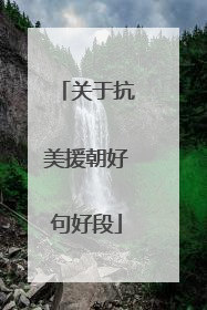 关于抗美援朝好句好段