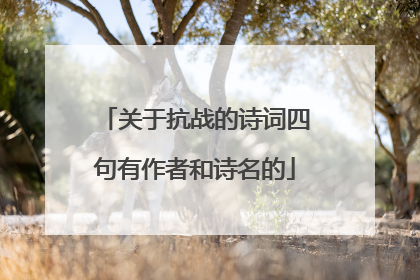 关于抗战的诗词四句有作者和诗名的
