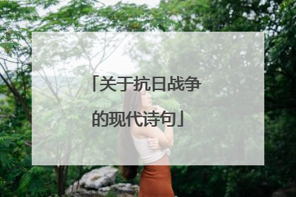 关于抗日战争的现代诗句