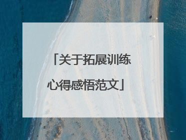 关于拓展训练心得感悟范文