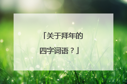 关于拜年的四字词语?