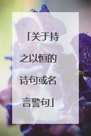 关于持之以恒的诗句或名言警句