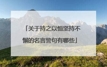 关于持之以恒坚持不懈的名言警句有哪些