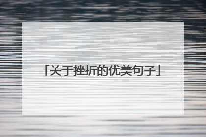 关于挫折的优美句子