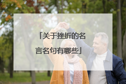 关于挫折的名言名句有哪些