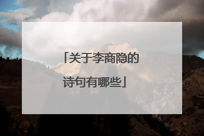 关于李商隐的诗句有哪些