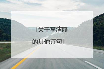 关于李清照的其他诗句
