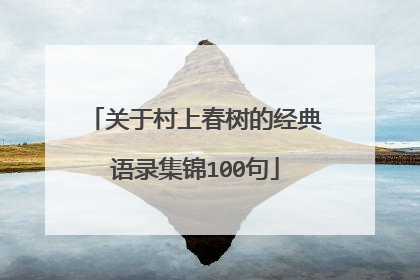 关于村上春树的经典语录集锦100句
