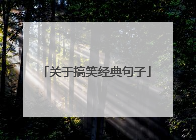 关于搞笑经典句子