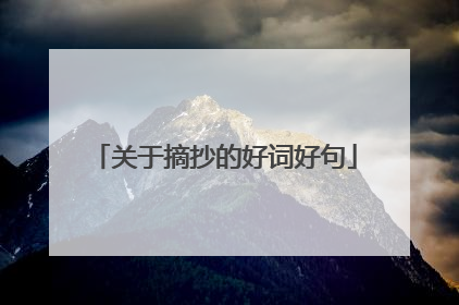 关于摘抄的好词好句