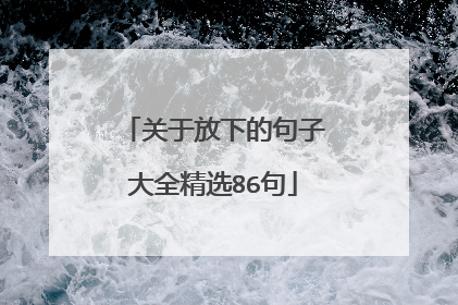 关于放下的句子大全精选86句