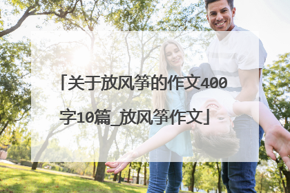关于放风筝的作文400字10篇_放风筝作文