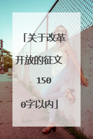 关于改革开放的征文  1500字以内