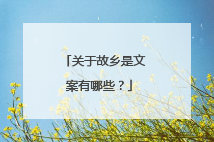 关于故乡是文案有哪些？