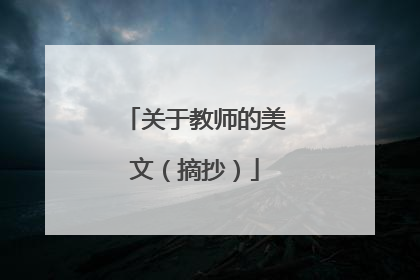 关于教师的美文（摘抄）