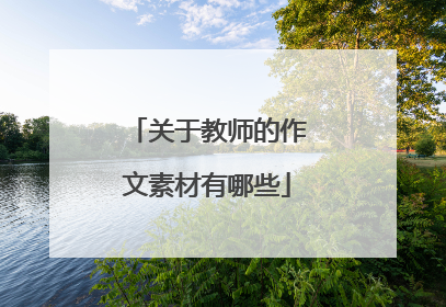 关于教师的作文素材有哪些