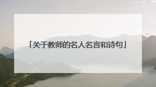 关于教师的名人名言和诗句