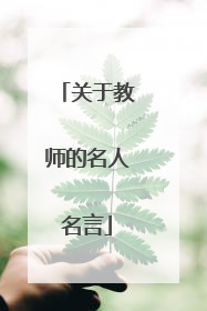 关于教师的名人名言