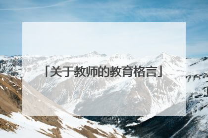 关于教师的教育格言