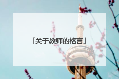 关于教师的格言
