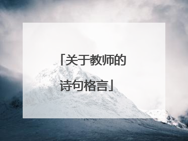 关于教师的诗句格言